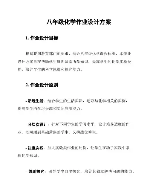 八年级化学作业设计方案