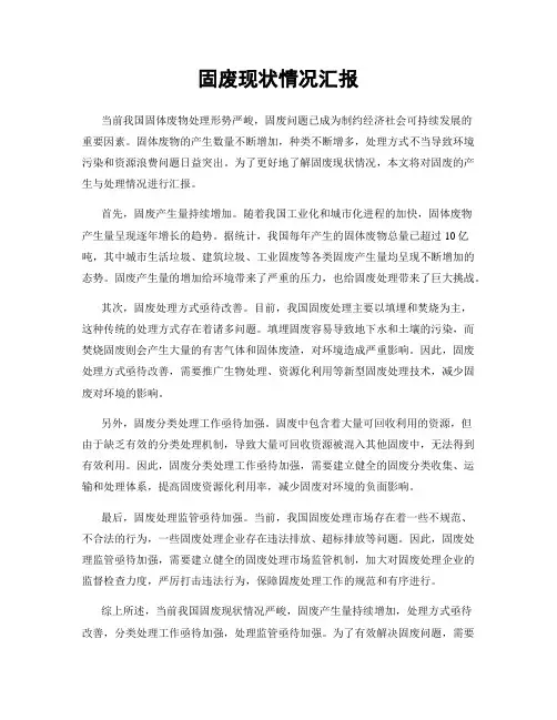 固废现状情况汇报