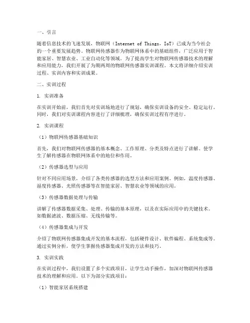 物联网传感器的实训报告