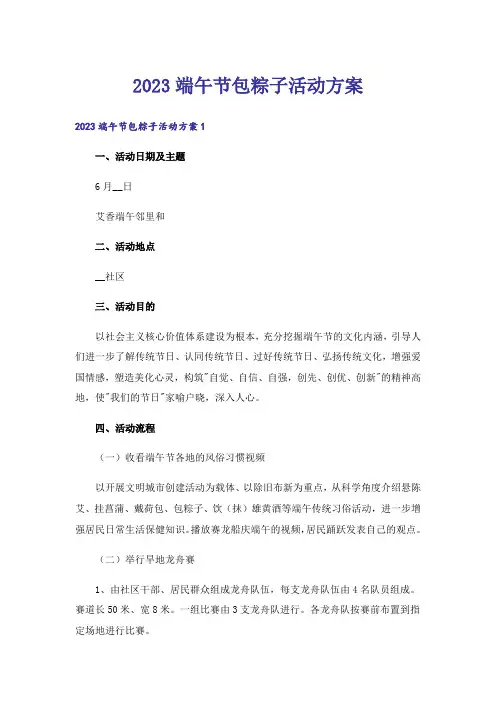 2023端午节包粽子活动方案