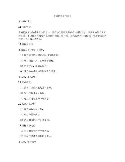 酱酒销售工作计划
