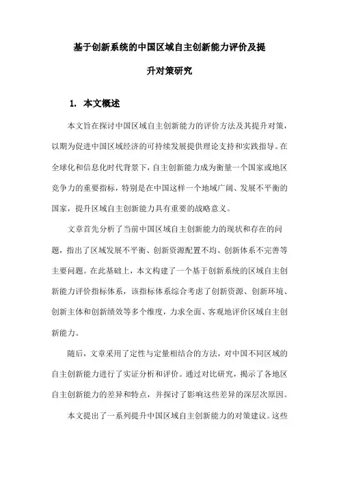 基于创新系统的中国区域自主创新能力评价及提升对策研究