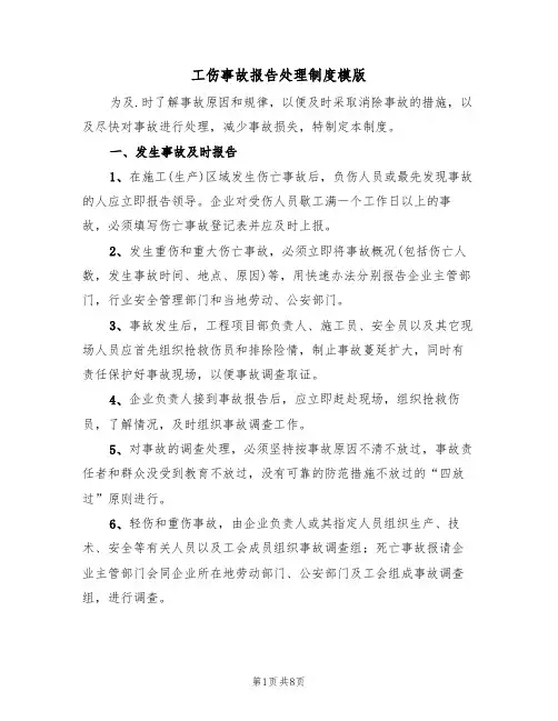工伤事故报告处理制度模版（4篇）