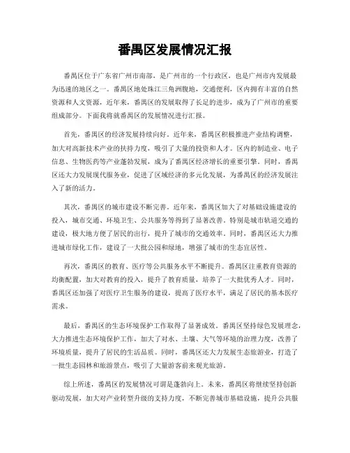 番禺区发展情况汇报