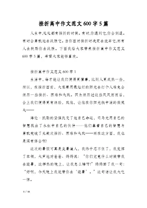 挫折高中作文范文600字5篇