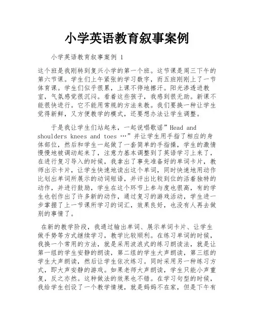 小学英语教育叙事案例