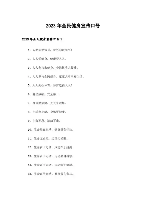 2023年全民健身宣传口号_1