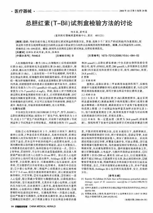 总胆红素(T-Bil)试剂盒检验方法的讨论