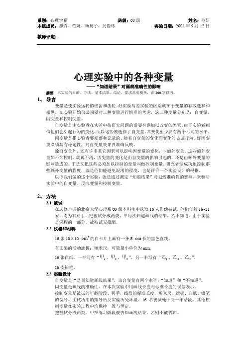 实验报告1_心理实验中的各种变量