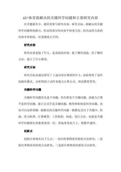 AI+体育拟解决的关键科学问题和主要研究内容