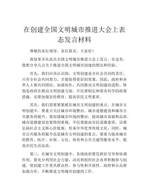 在创建全国文明城市推进大会上表态发言材料