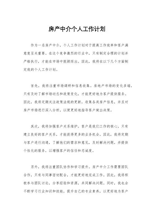 房产中介个人工作计划