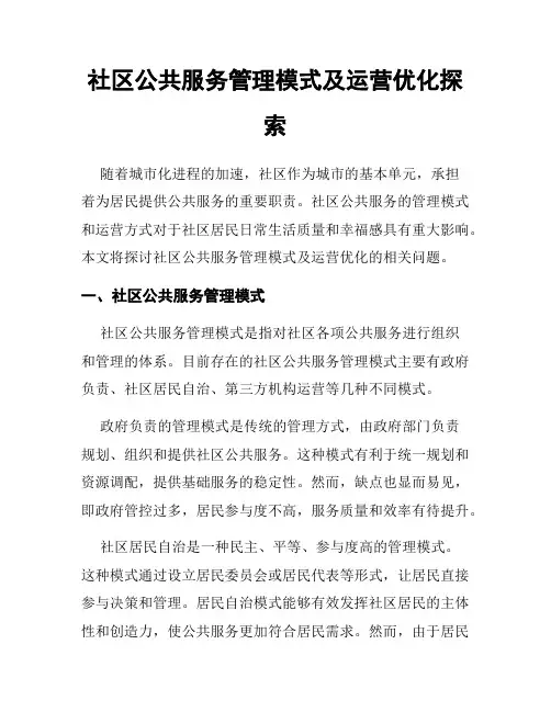 社区公共服务管理模式及运营优化探索