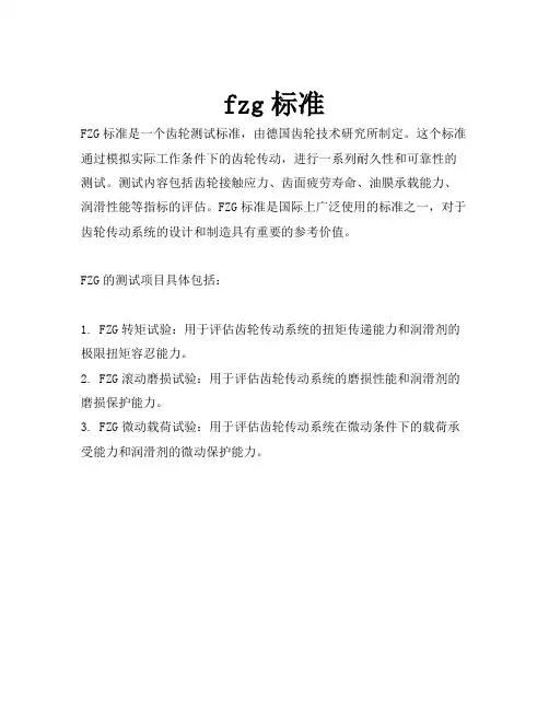 fzg标准