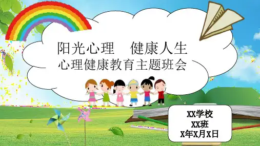 小学心理健康教育主题班会 课件(共24张PPT) 小学班会