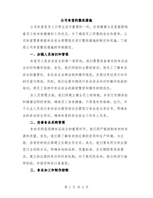 公司食堂的整改措施