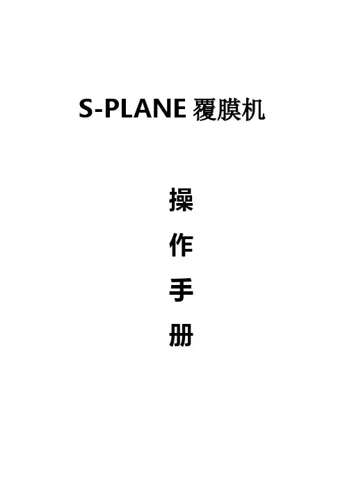 大尺寸覆膜机操作手册