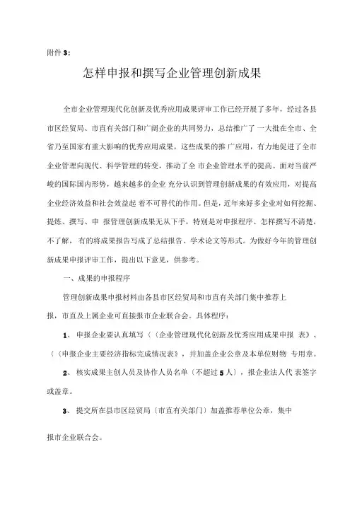 怎样申报和撰写企业管理创新成果
