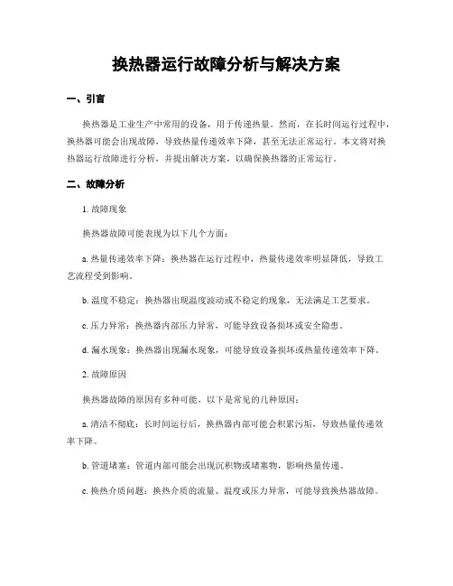 换热器运行故障分析与解决方案