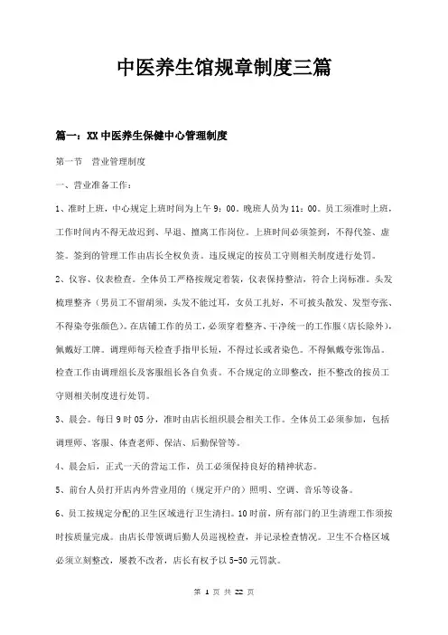 中医养生馆规章制度三篇