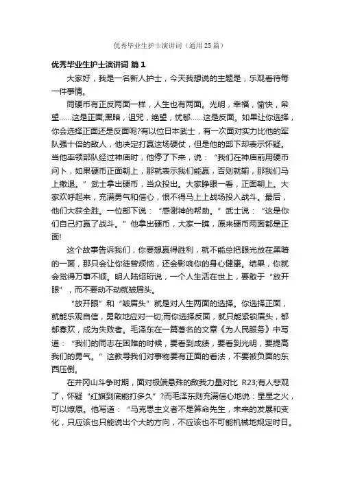 优秀毕业生护士演讲词（通用25篇）