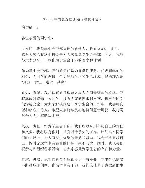学生会干部竞选演讲稿(精选4篇)