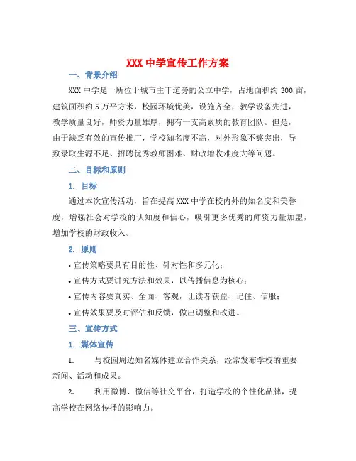 XXX中学宣传工作方案