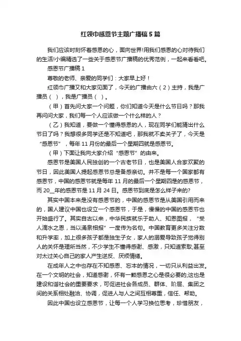 红领巾感恩节主题广播稿5篇