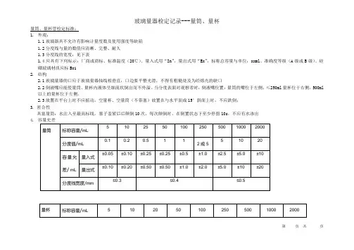 JJG196-2006 玻璃器具检定原始记录-量筒量杯