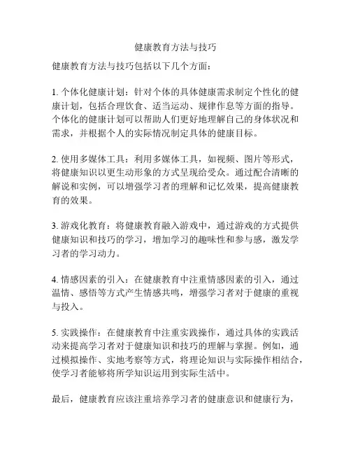 健康教育方法与技巧