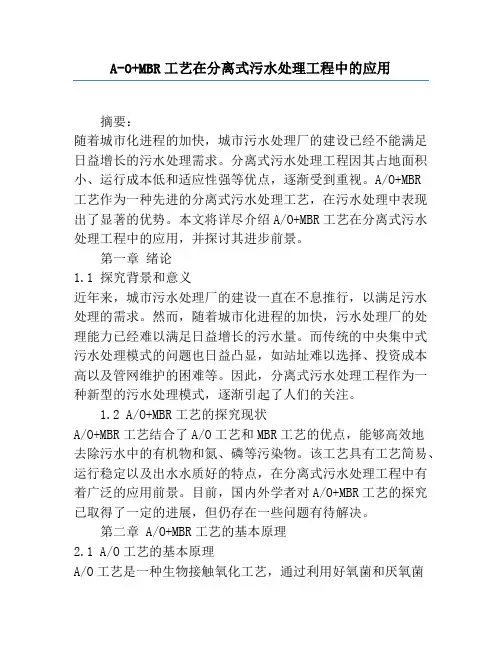 A-O+MBR工艺在分散式污水处理工程中的应用