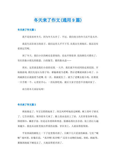 冬天来了作文(通用9篇)