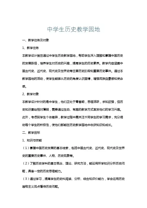 中学生历史教学园地