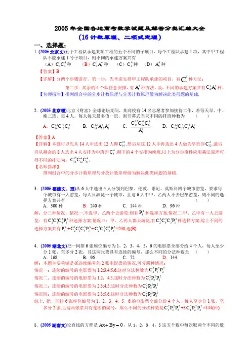 2005年全国各地高考数学试题及解答分类汇编大全(16计数原理、二项式定理)