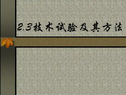 高中通用技术第十一节(1、2) 技术试验及其方法课件PPT精品文档22页