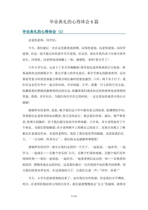 毕业典礼的心得体会6篇