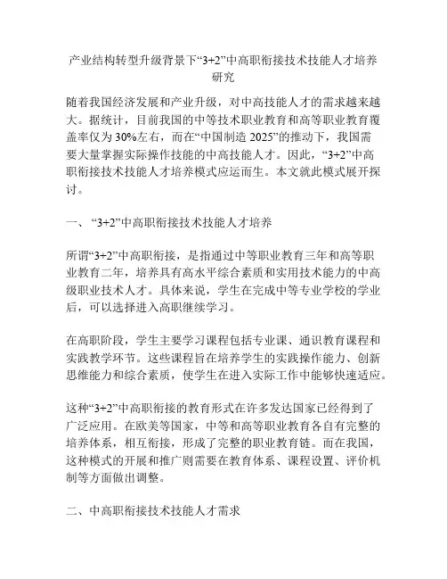 产业结构转型升级背景下“3+2”中高职衔接技术技能人才培养研究