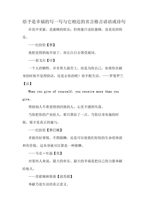 给予是幸福的写一写与它相近的名言格言谚语或诗句