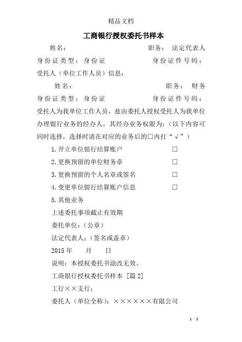 工商银行授权委托书样本