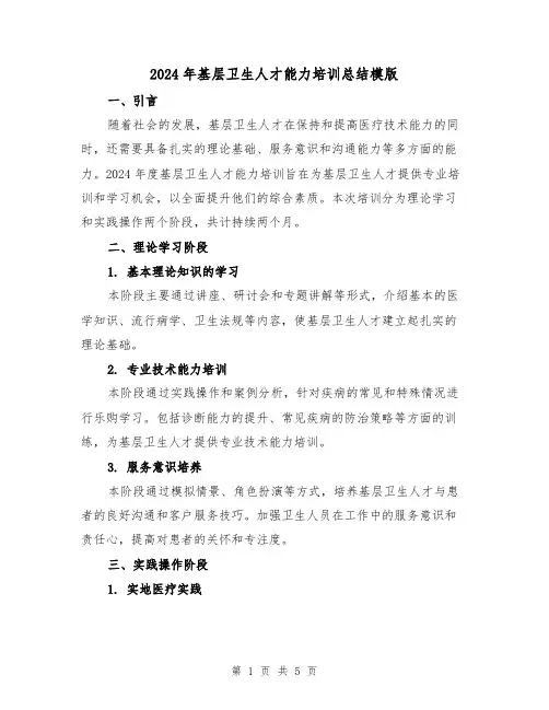 2024年基层卫生人才能力培训总结模版(2篇)