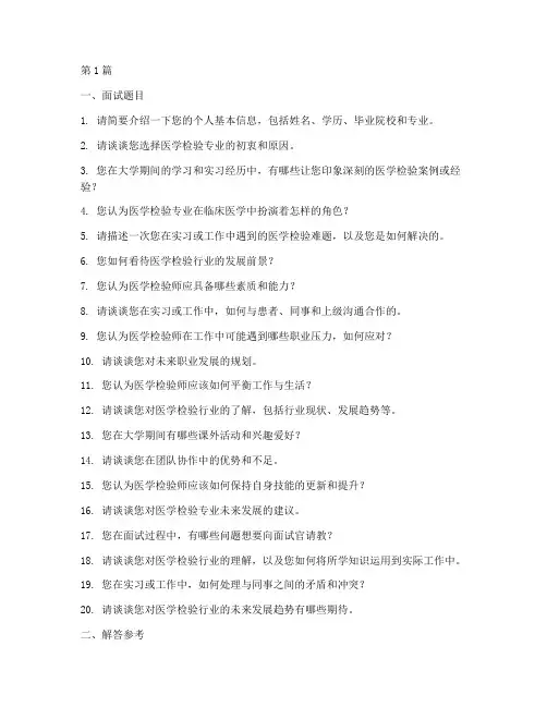 医学检验往届生面试题目(3篇)