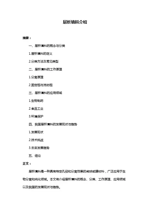 层析填料介绍