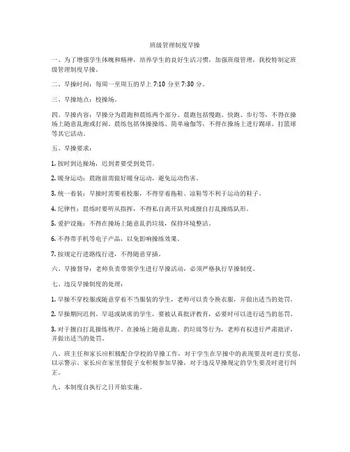 班级管理制度早操