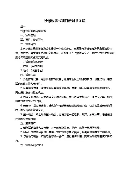 沙滩欢乐节项目策划书3篇