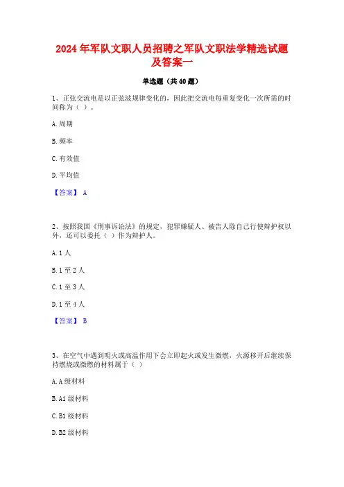 2024年军队文职人员招聘之军队文职法学精选试题及答案一