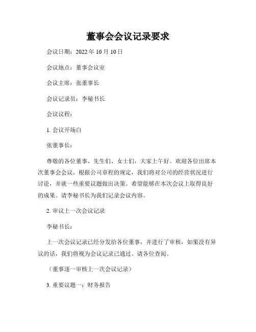 董事会会议记录要求