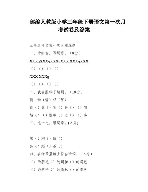 部编人教版小学三年级下册语文第一次月考试卷及答案