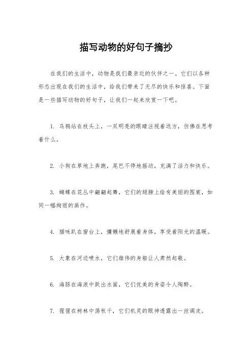 描写动物的好句子摘抄