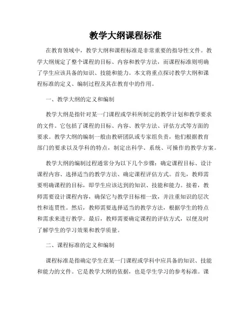 教学大纲课程标准