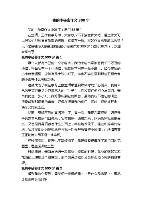 我的小秘密作文300字